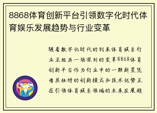 8868体育创新平台引领数字化时代体育娱乐发展趋势与行业变革