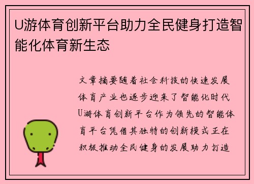 U游体育创新平台助力全民健身打造智能化体育新生态