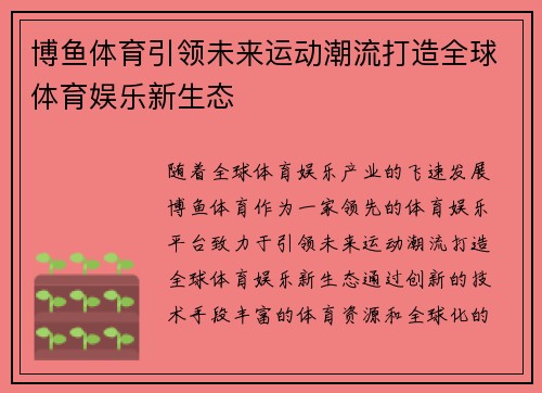 博鱼体育引领未来运动潮流打造全球体育娱乐新生态