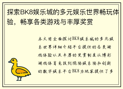 探索BK8娱乐城的多元娱乐世界畅玩体验，畅享各类游戏与丰厚奖赏