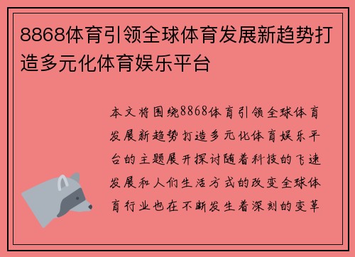 8868体育引领全球体育发展新趋势打造多元化体育娱乐平台