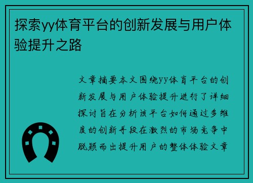 探索yy体育平台的创新发展与用户体验提升之路