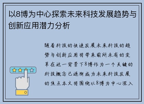 以8博为中心探索未来科技发展趋势与创新应用潜力分析