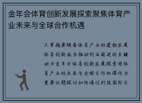金年会体育创新发展探索聚焦体育产业未来与全球合作机遇