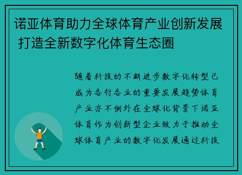 诺亚体育助力全球体育产业创新发展 打造全新数字化体育生态圈