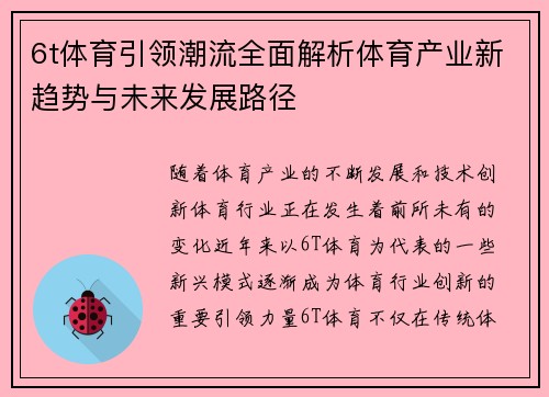 6t体育引领潮流全面解析体育产业新趋势与未来发展路径