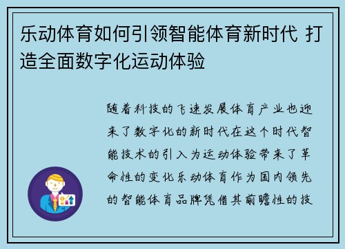 乐动体育如何引领智能体育新时代 打造全面数字化运动体验