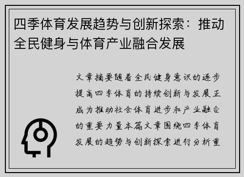 四季体育发展趋势与创新探索：推动全民健身与体育产业融合发展