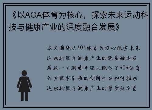 《以AOA体育为核心，探索未来运动科技与健康产业的深度融合发展》