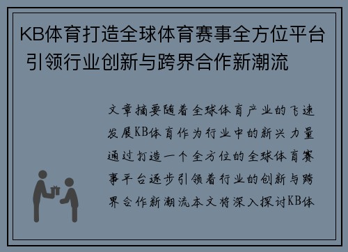 KB体育打造全球体育赛事全方位平台 引领行业创新与跨界合作新潮流