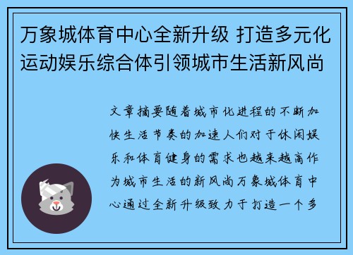 万象城体育中心全新升级 打造多元化运动娱乐综合体引领城市生活新风尚