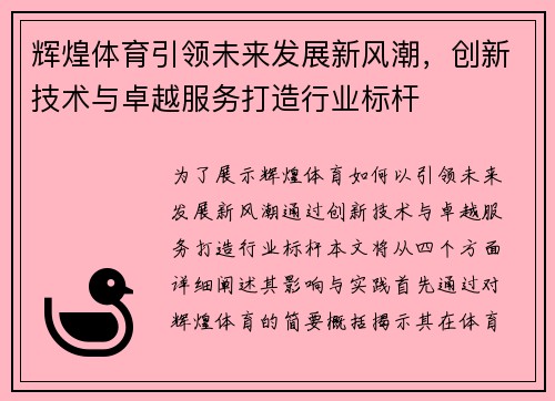 辉煌体育引领未来发展新风潮，创新技术与卓越服务打造行业标杆
