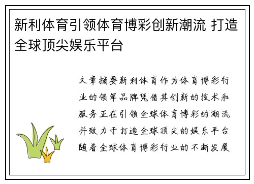 新利体育引领体育博彩创新潮流 打造全球顶尖娱乐平台